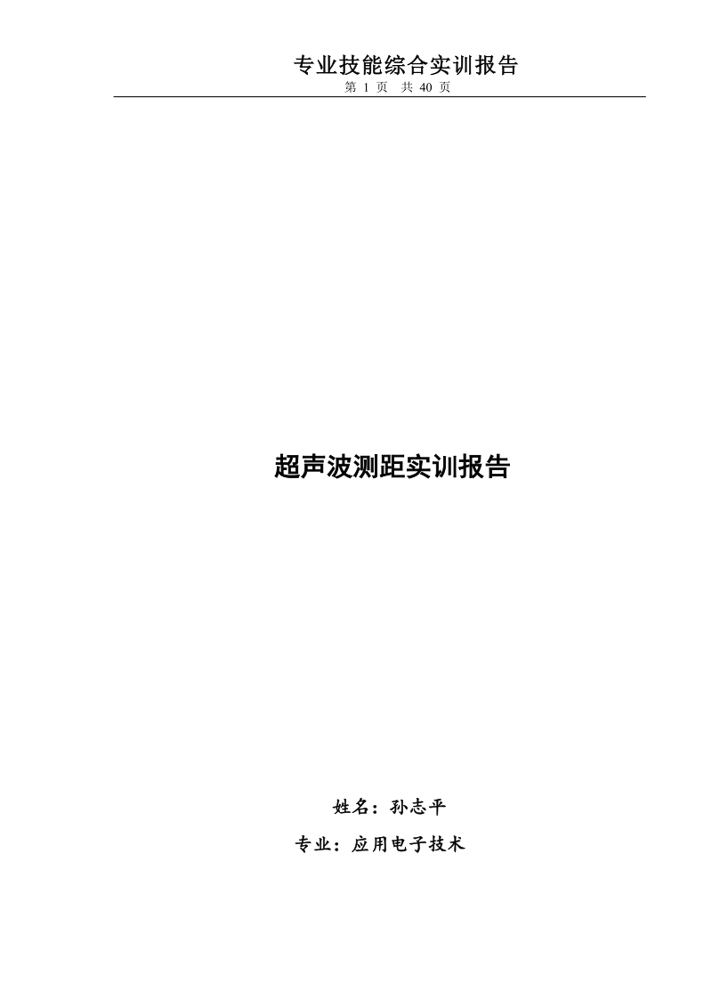 超声波测距实训报告毕业设计.doc_第1页