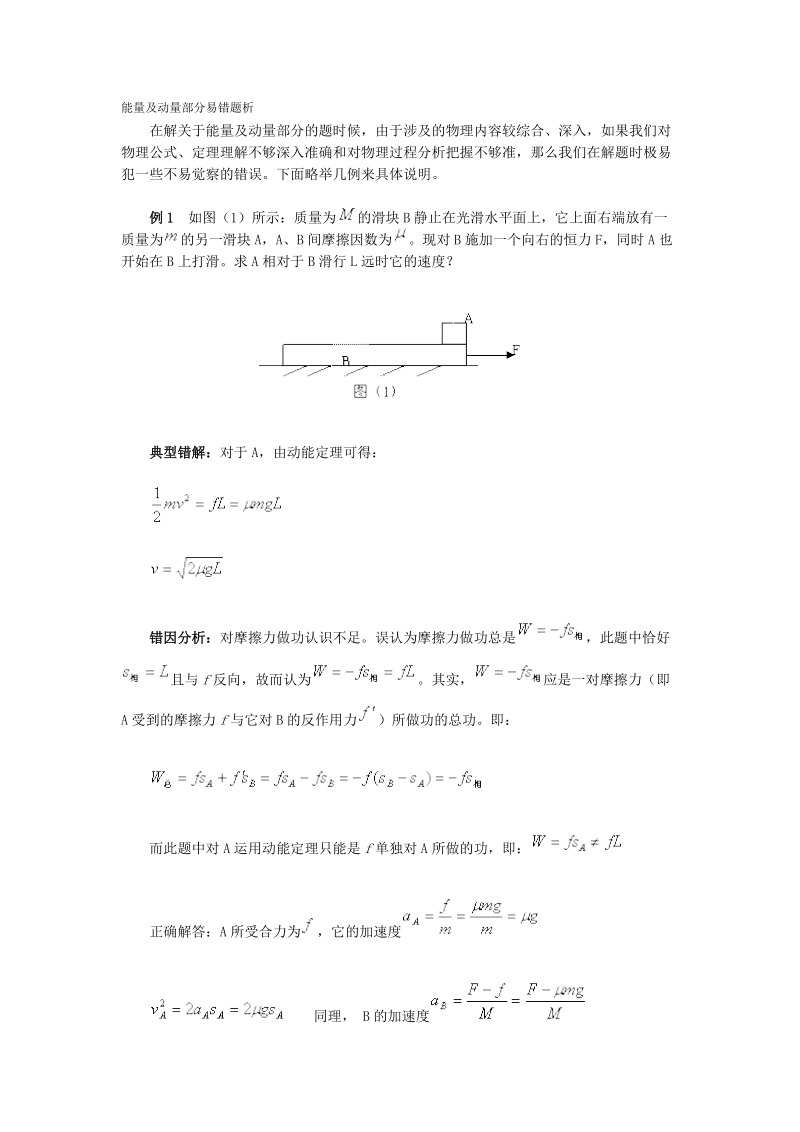 能量及动量部分易错题析.doc_第1页