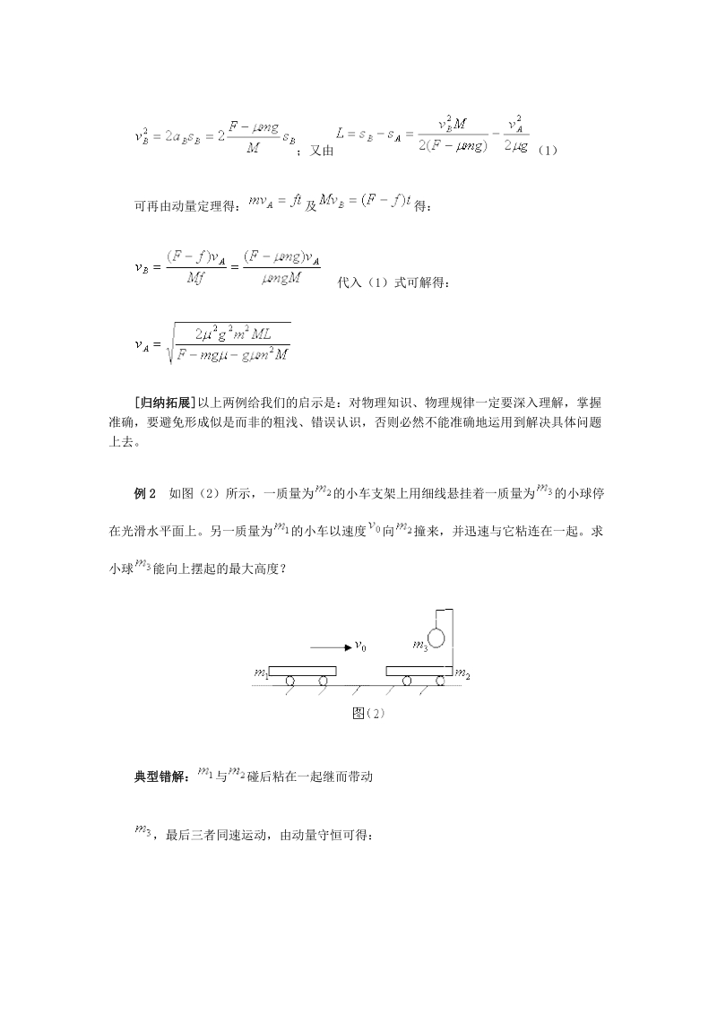 能量及动量部分易错题析.doc_第2页