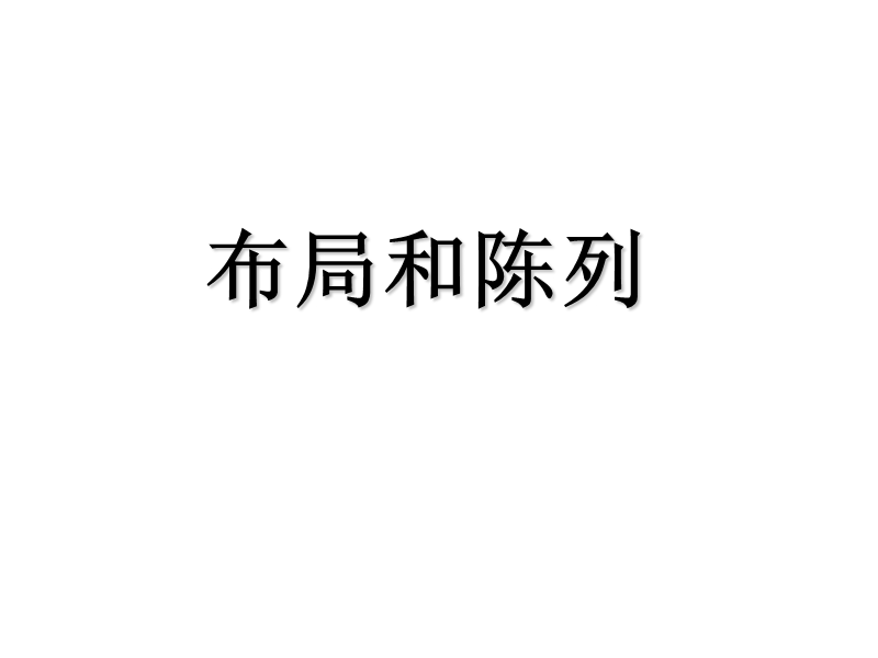 超市布局和陈列讲座.ppt_第1页