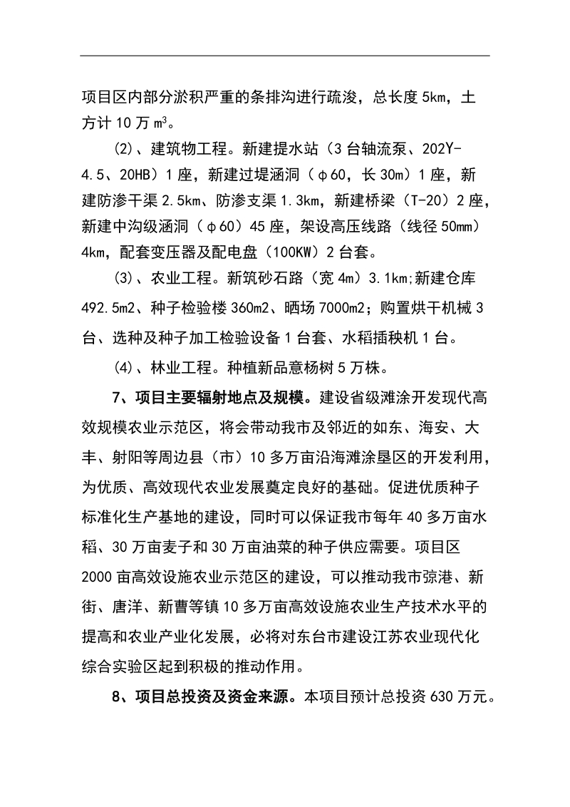 黄海场沿海滩涂开发垦区基础设施配套项目建议书(修改稿).doc_第2页