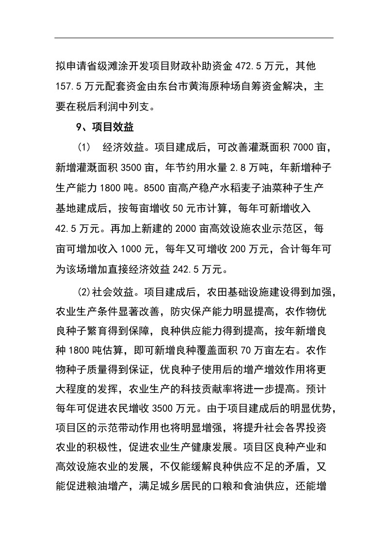 黄海场沿海滩涂开发垦区基础设施配套项目建议书(修改稿).doc_第3页