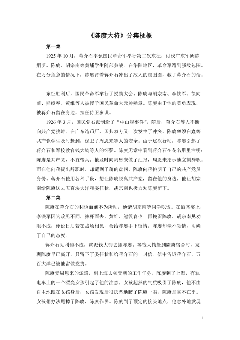 陈赓大将分集梗概.doc_第1页