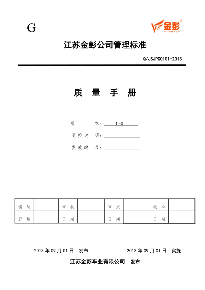 金彭车业有限公司质量手册.doc_第1页