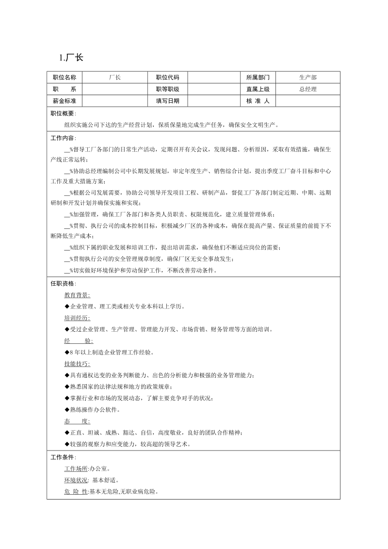 现代企业岗位职责与员工绩效考评全套资料_14.doc_第3页