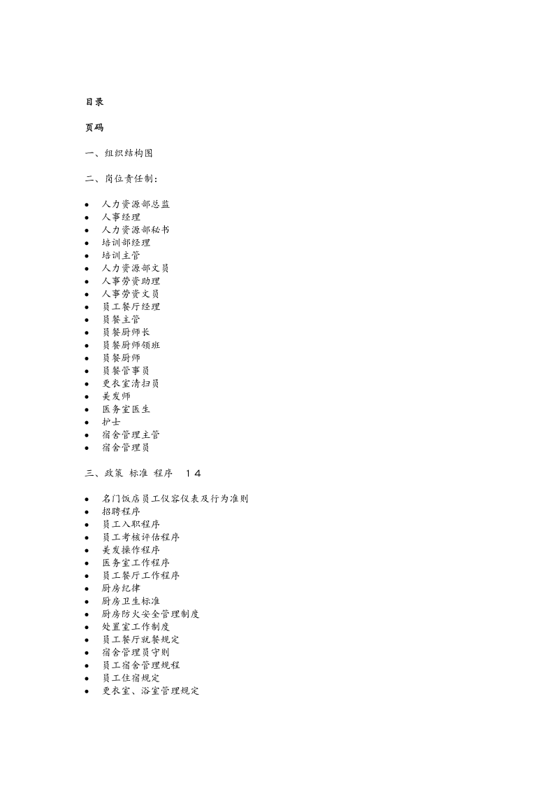 酒店人力资源部运转手册.doc_第2页