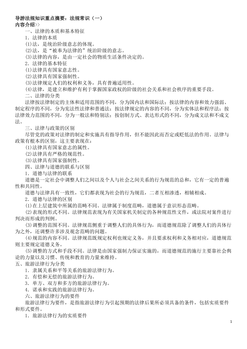 导游法规知识重点摘要.docx_第1页