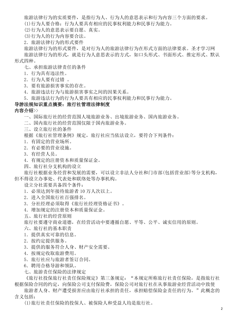 导游法规知识重点摘要.docx_第2页