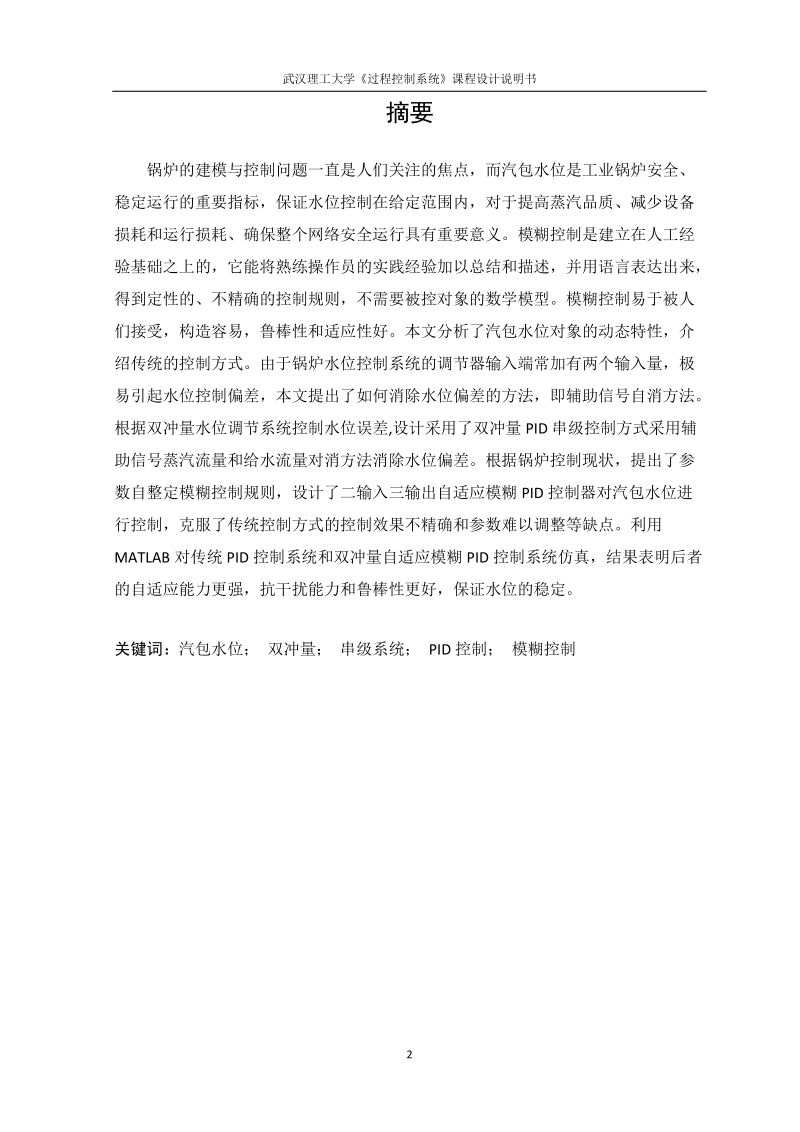 锅炉汽包水位双冲量控制系统的设计_课程设计说明书.docx_第2页