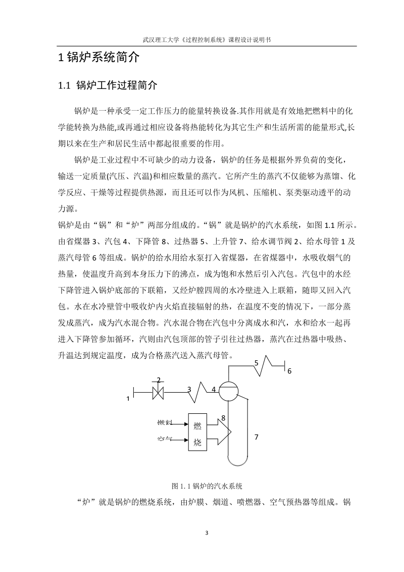 锅炉汽包水位双冲量控制系统的设计_课程设计说明书.docx_第3页