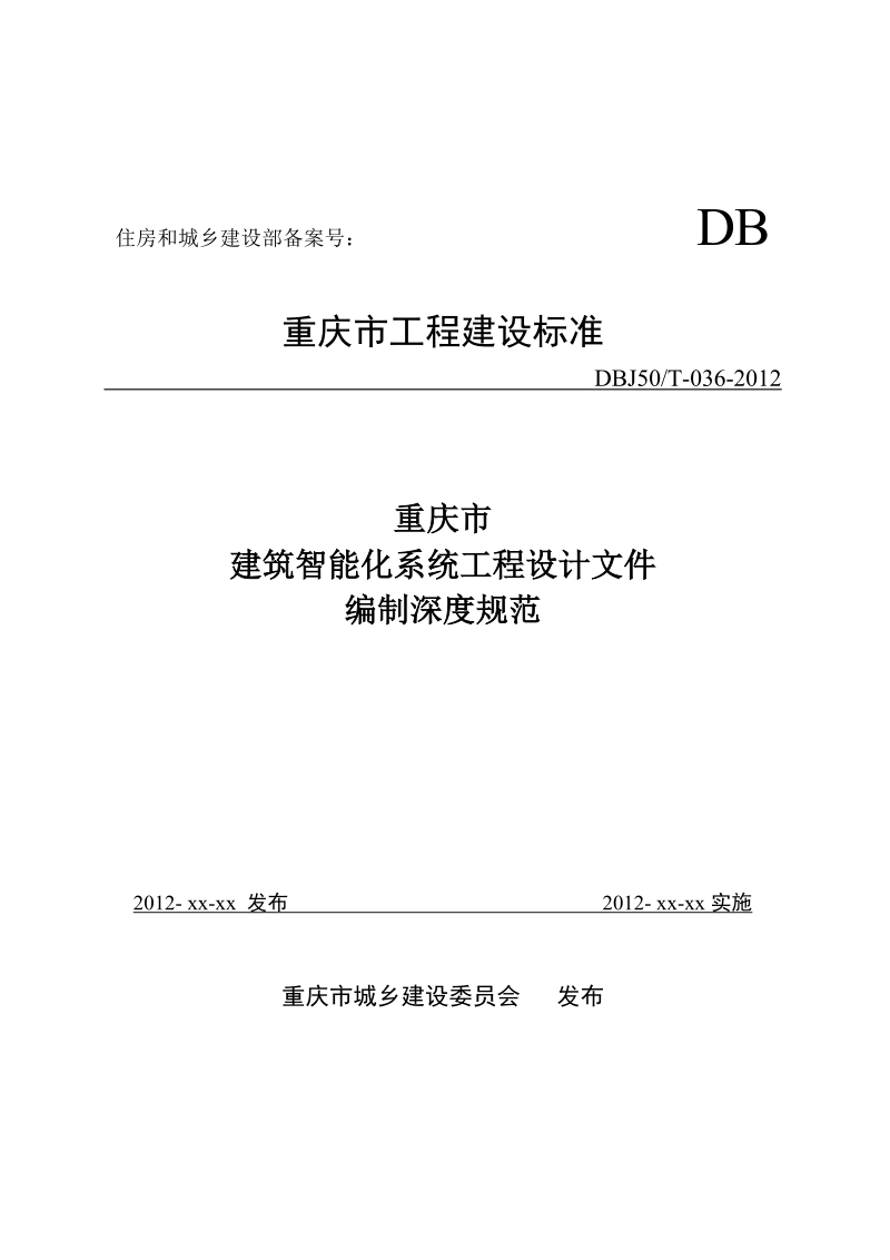 重庆市建筑智能化系统工程设计文件编制深度规范.doc_第1页