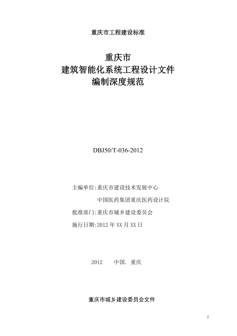 重庆市建筑智能化系统工程设计文件编制深度规范.doc_第2页