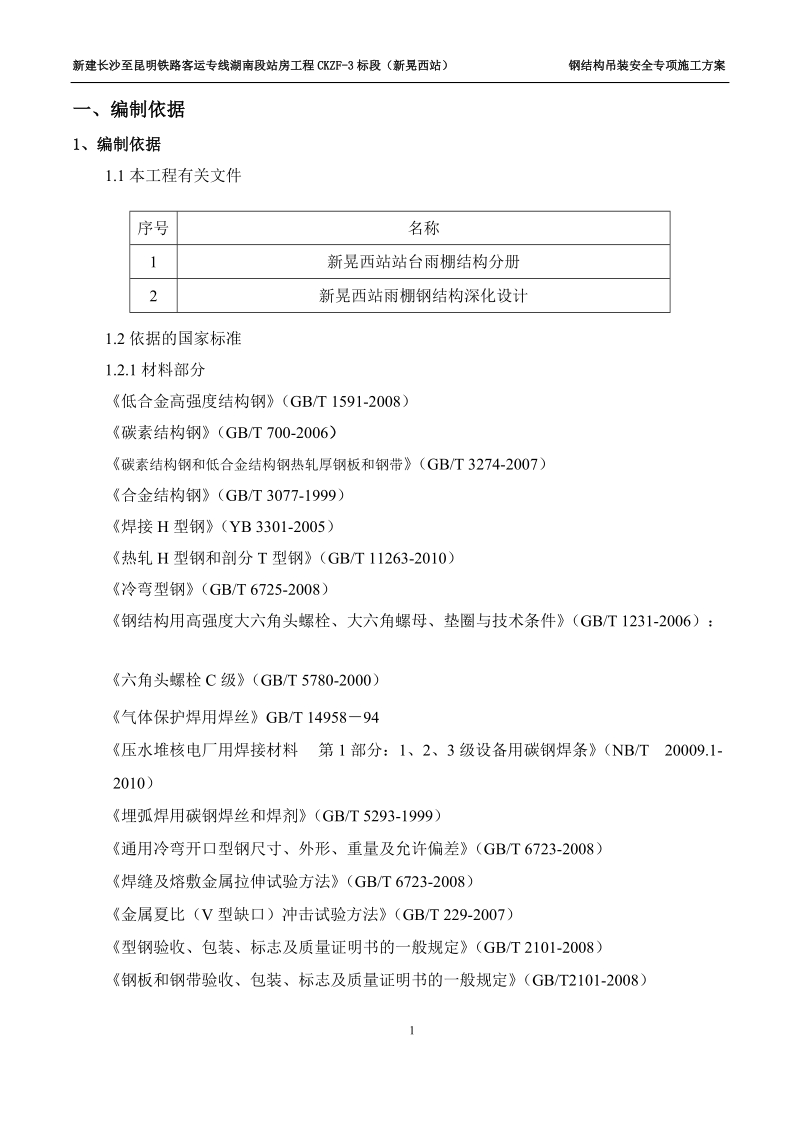 新晃钢结构工程吊装安全专项方案(报公司)改.doc_第1页