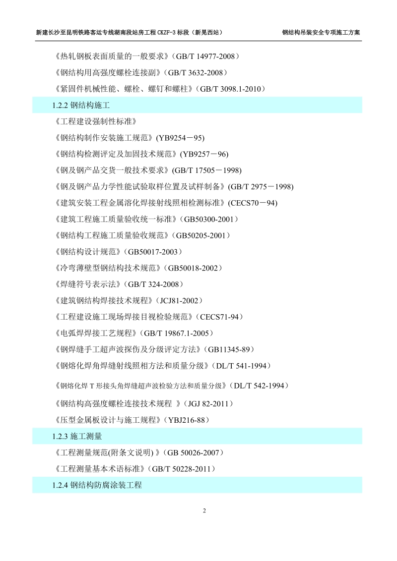 新晃钢结构工程吊装安全专项方案(报公司)改.doc_第2页