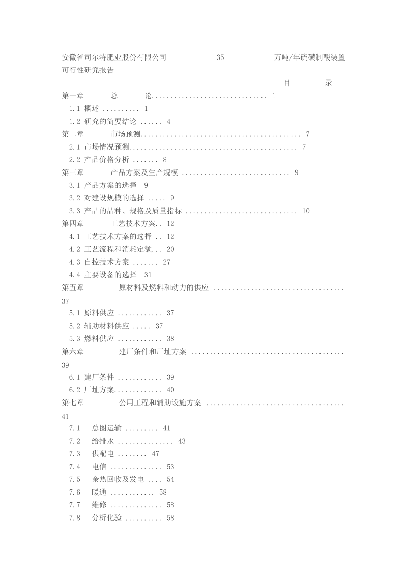 司尔特：35万吨年硫磺制酸装置可行性研究报告.doc_第3页