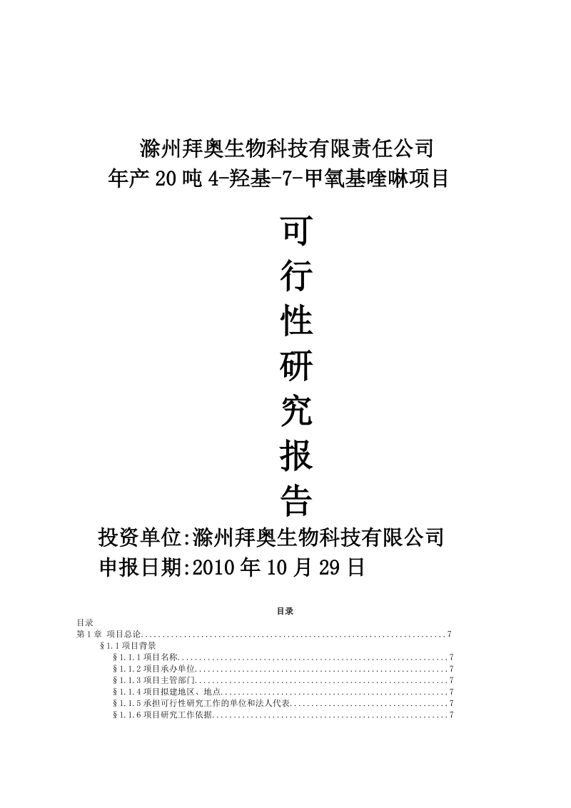 年产20吨4-羟基-7-甲氧基喹啉项目可行性报告.doc_第1页