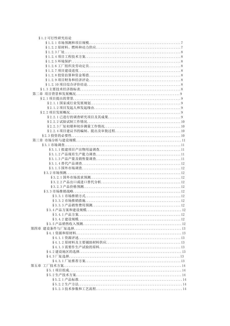 年产20吨4-羟基-7-甲氧基喹啉项目可行性报告.doc_第2页