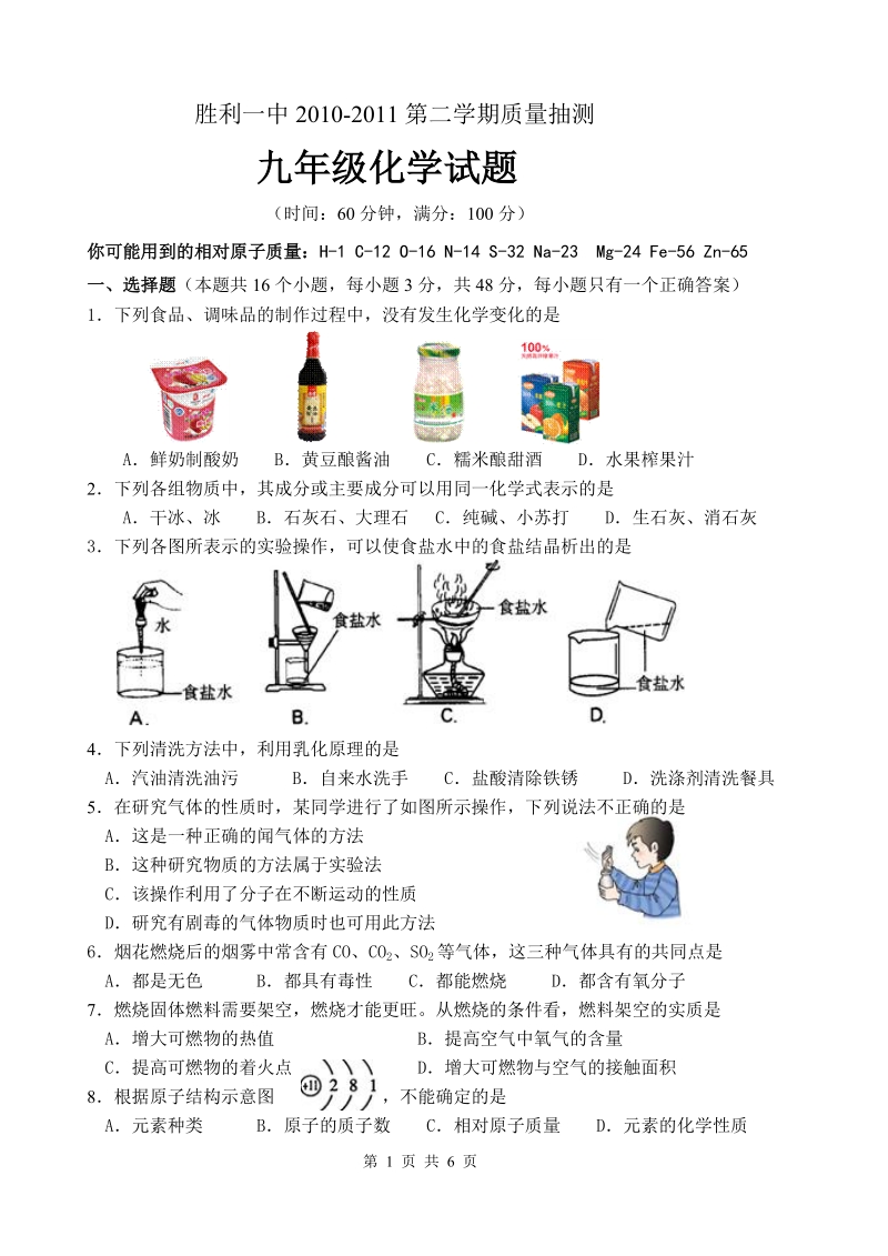 胜利一中中考模拟化学试题.doc_第1页