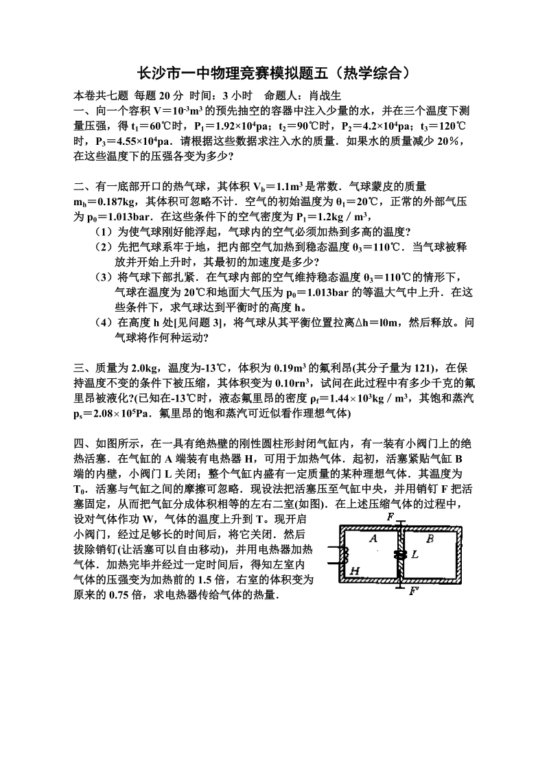 高中奥赛试题五(热学综合).doc_第1页