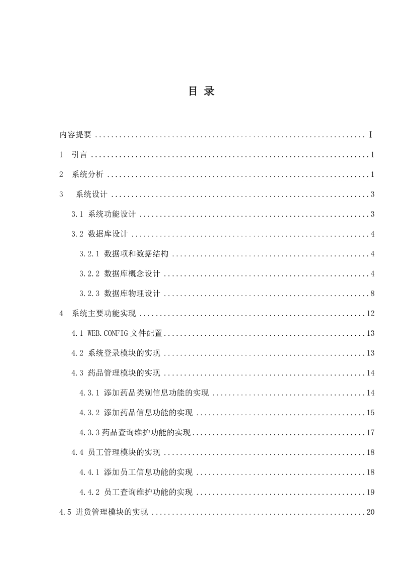 长河医药公司进销存系统的设计与实现毕业论文.doc_第2页