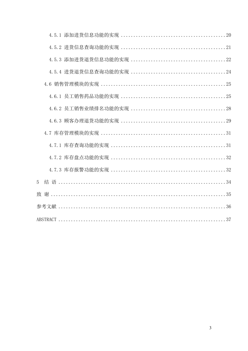 长河医药公司进销存系统的设计与实现毕业论文.doc_第3页