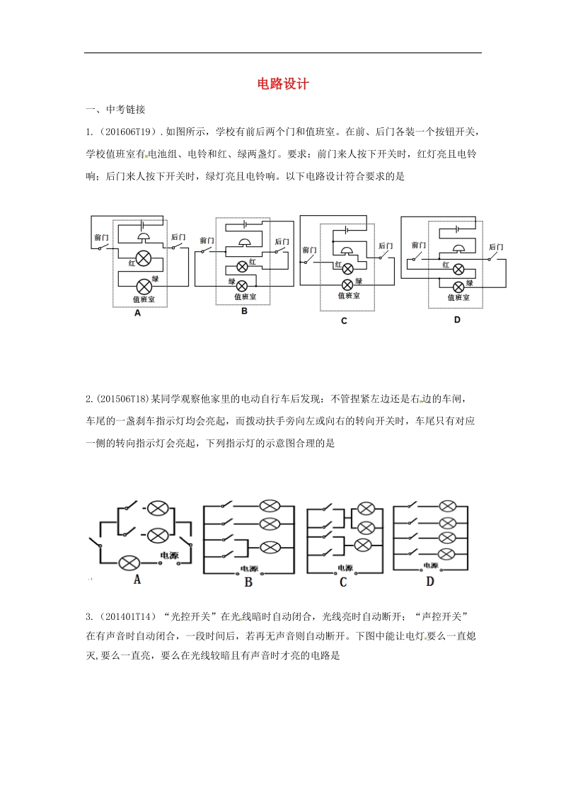 湖北省武汉市2018届中考物理选择题复习《电路设计》练习（无答案）.doc_第1页