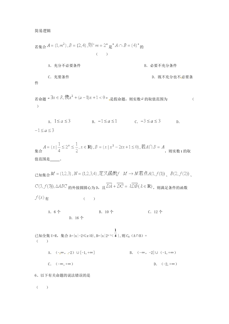 高考数学复习总结___简易逻辑__练习题.doc_第1页