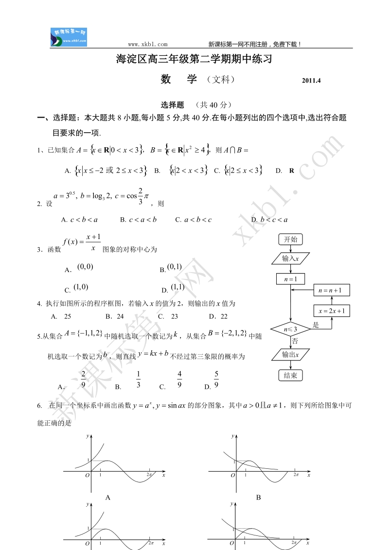 海淀高三年级第二学期数学(文)期中试题.doc_第1页