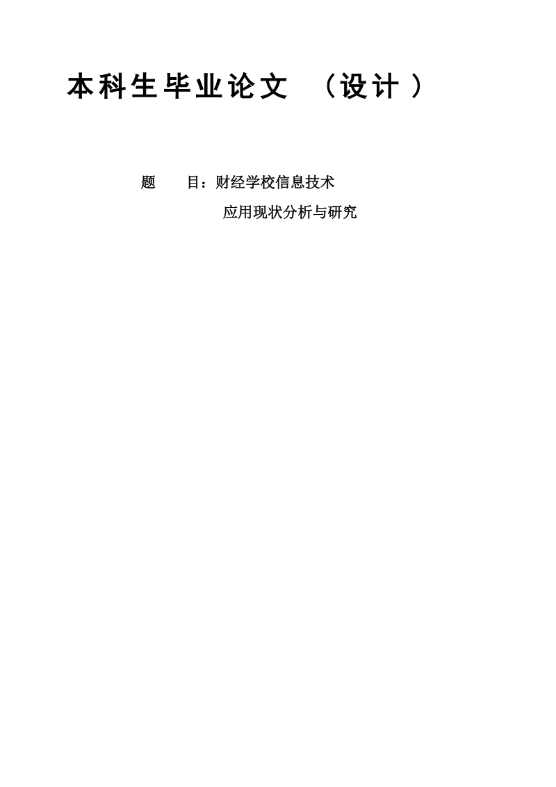 财经学校信息技术应用现状分析与研究本科毕业论文(设计).doc_第1页