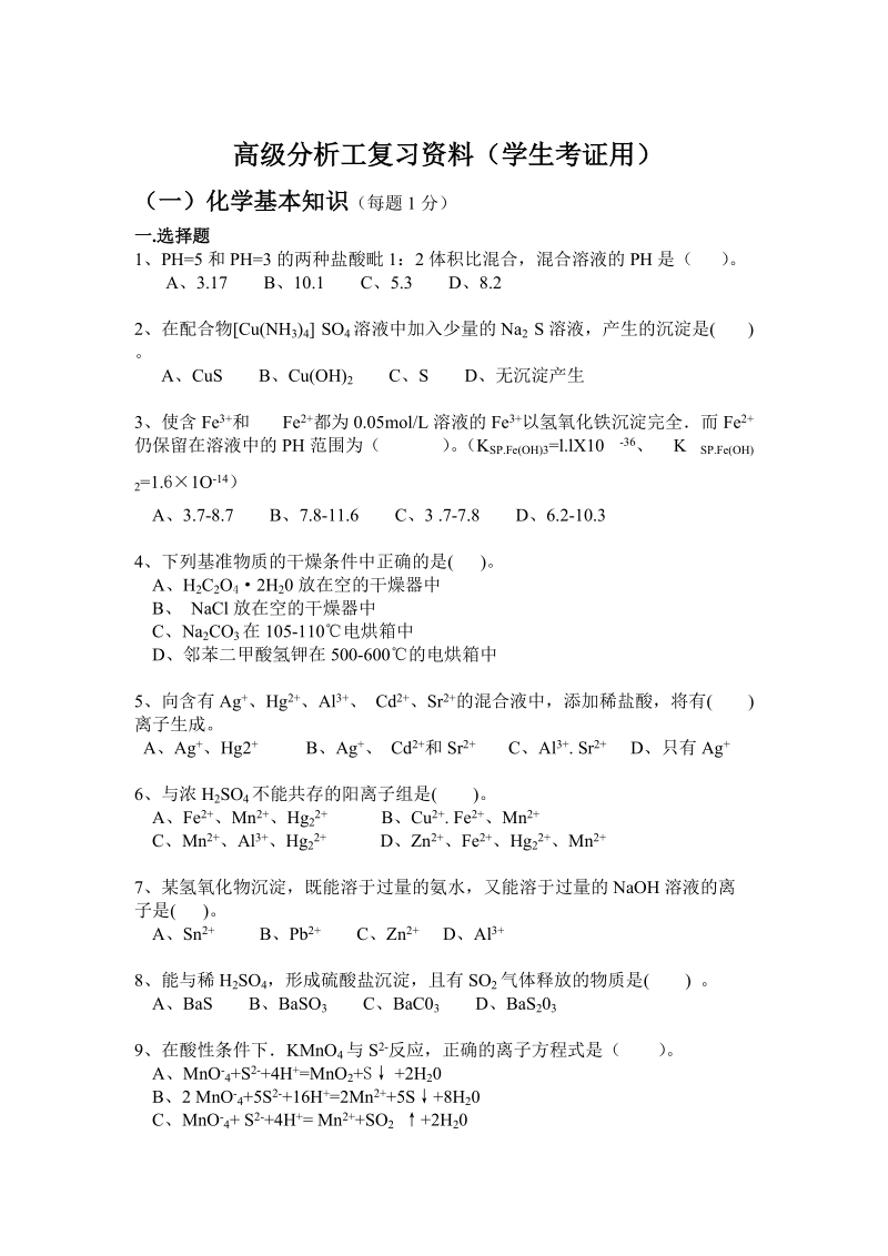 高级分析工理论复习资料(学生考证用).doc_第1页