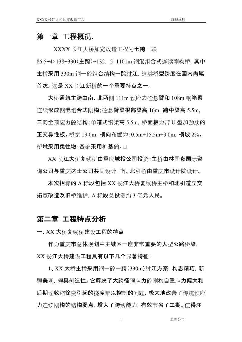 长江大桥加宽改造工程监理规划.doc_第1页