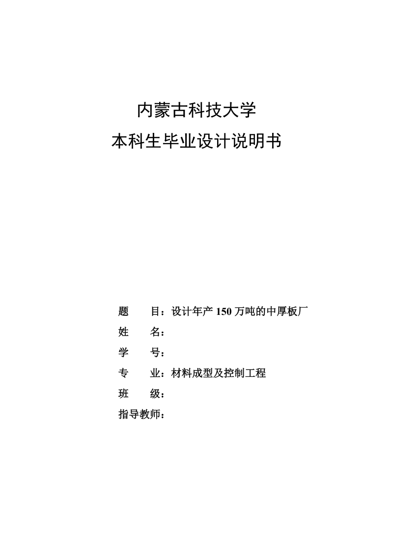 设计年产150万吨的中厚板厂毕业设计说明书.doc_第1页