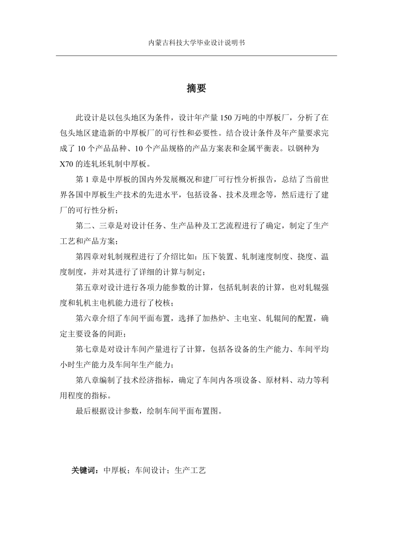 设计年产150万吨的中厚板厂毕业设计说明书.doc_第2页