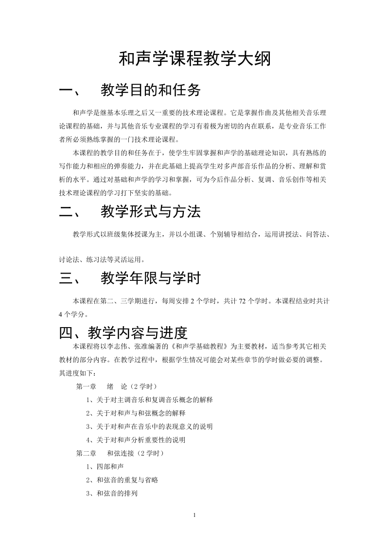 和声学课程教学大纲.doc_第1页