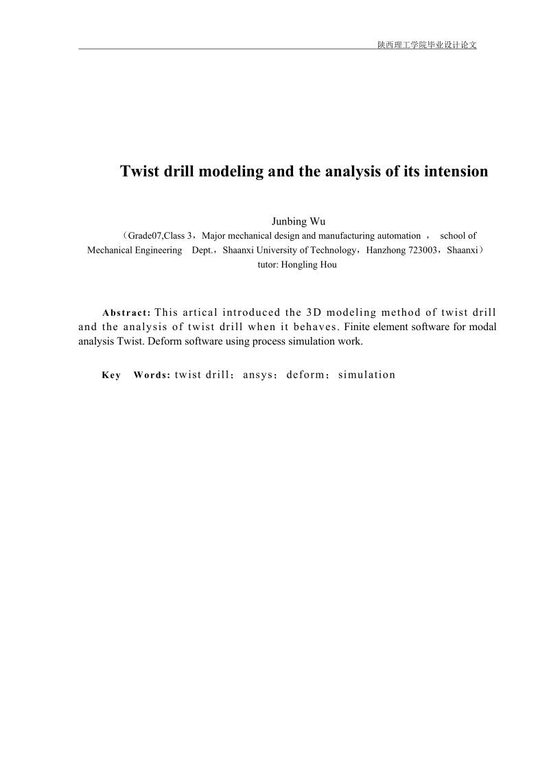 麻花钻的建模和有限元分析毕业设计论文.doc_第2页