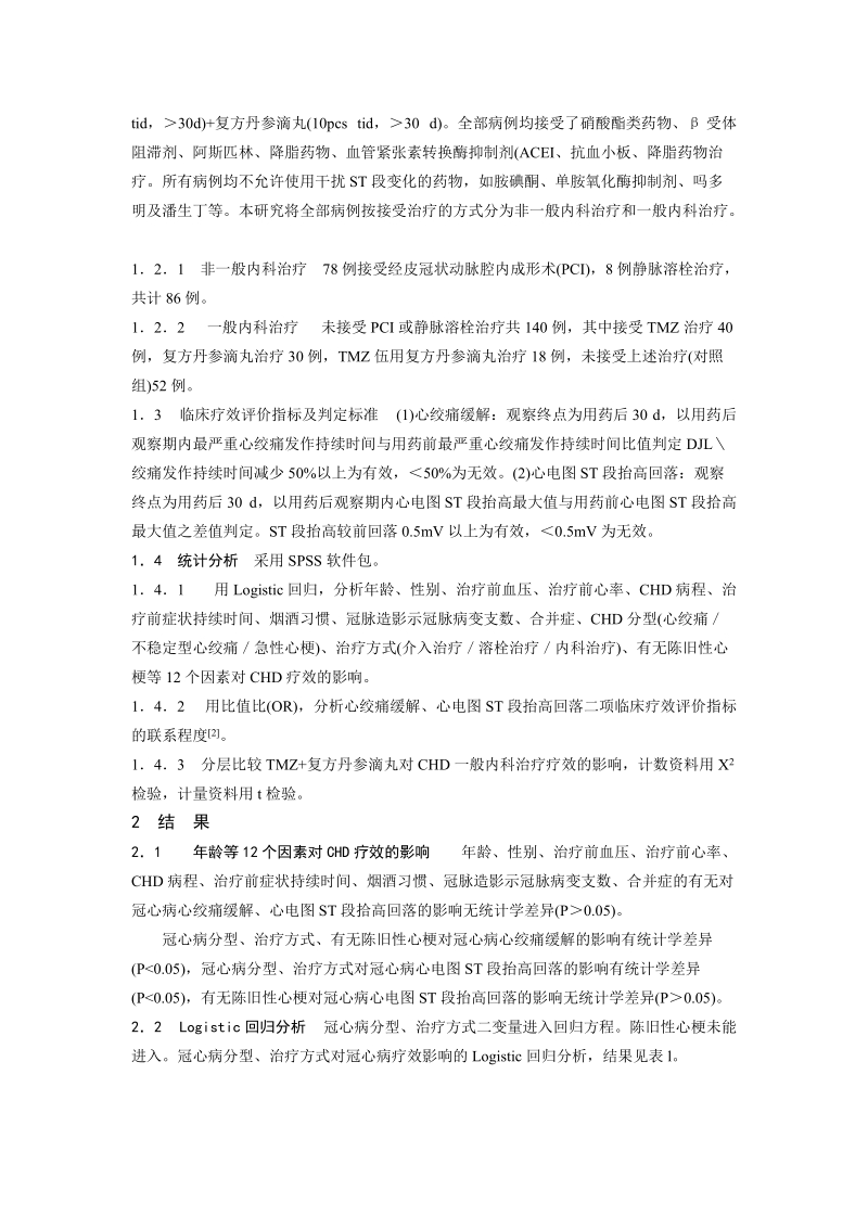 曲美他嗪伍用复方丹参滴丸对冠心病一般内科治疗疗效影响的研究.doc_第2页