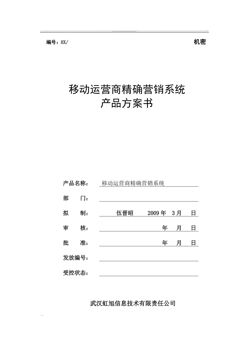 移动运营商精确营销系统产品方案书.doc_第1页