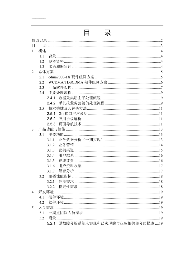 移动运营商精确营销系统产品方案书.doc_第3页