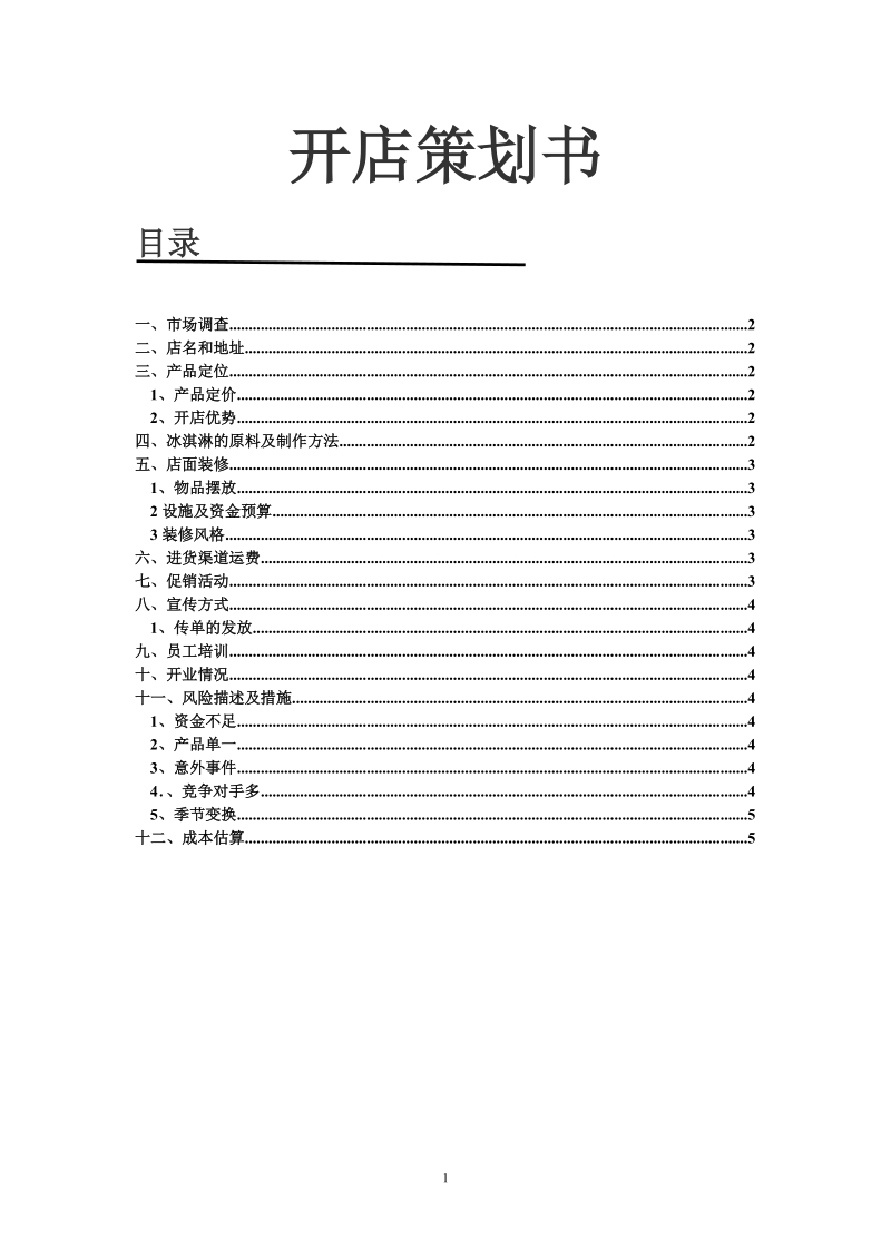 开店策划书.doc_第2页