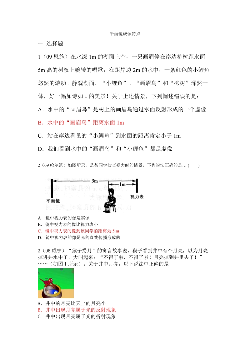 平面镜成像特点(2009-2011年中考试题(165套汇总)).doc_第1页