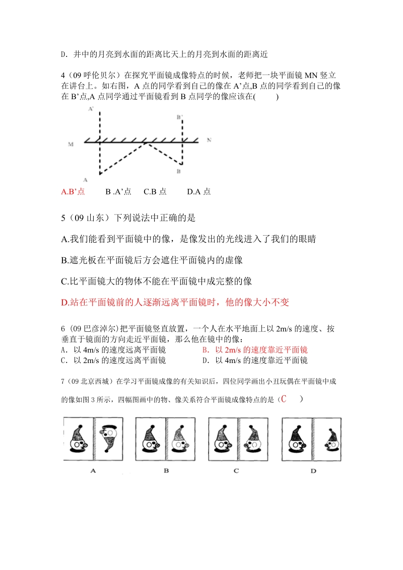 平面镜成像特点(2009-2011年中考试题(165套汇总)).doc_第2页