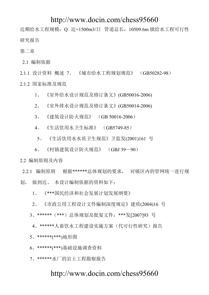 某镇给水工程可行性研究报告.doc_第2页