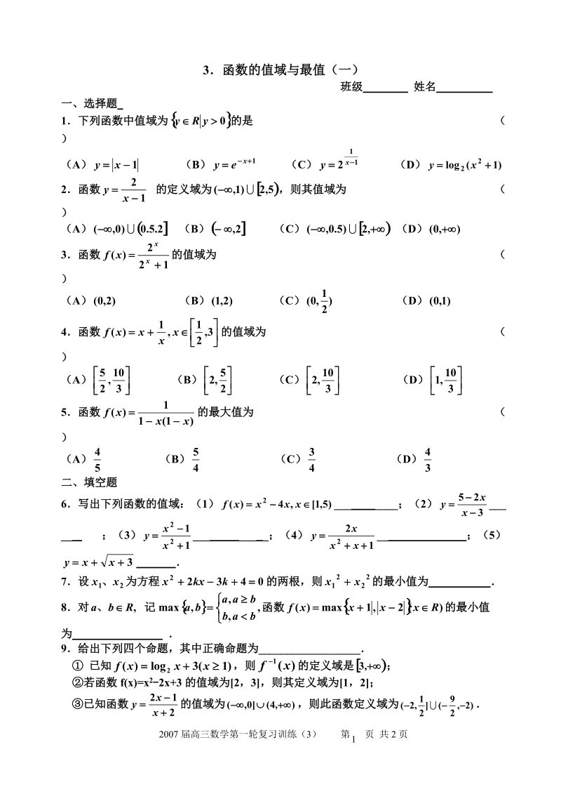 高考数学第一轮复习3._函数的值域与最值(一).doc_第1页