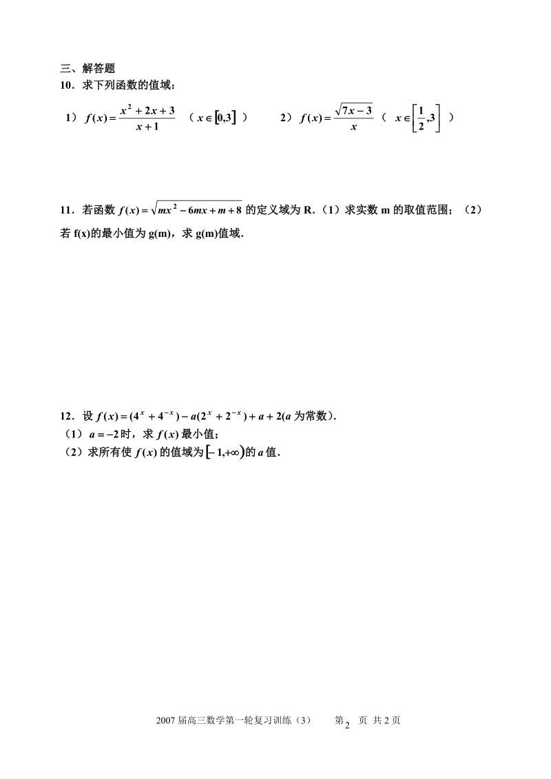 高考数学第一轮复习3._函数的值域与最值(一).doc_第2页