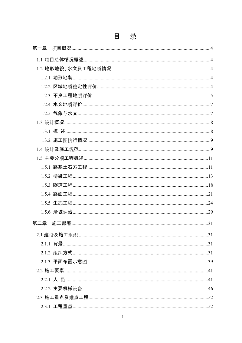 水绥二级公路项目技术总结.doc_第1页