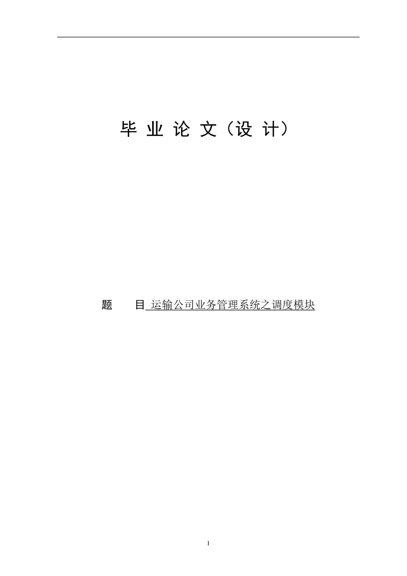 运输公司业务管理系统之调度模块毕业论文.doc_第1页