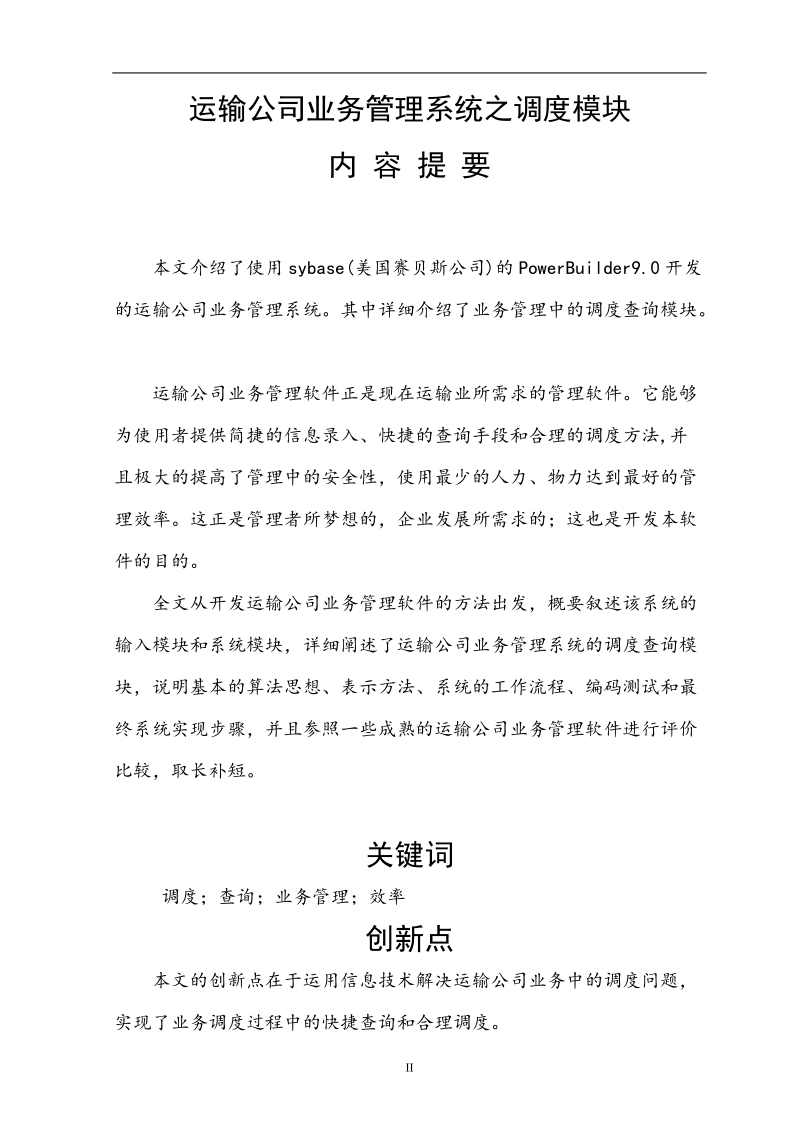 运输公司业务管理系统之调度模块毕业论文.doc_第2页