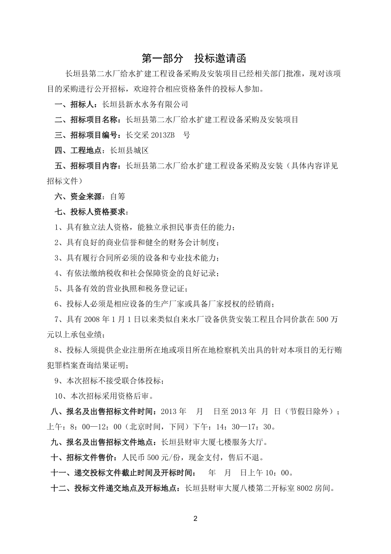 长垣县第二水厂给水扩建工程设备采购及安装项目招标文件.doc_第3页