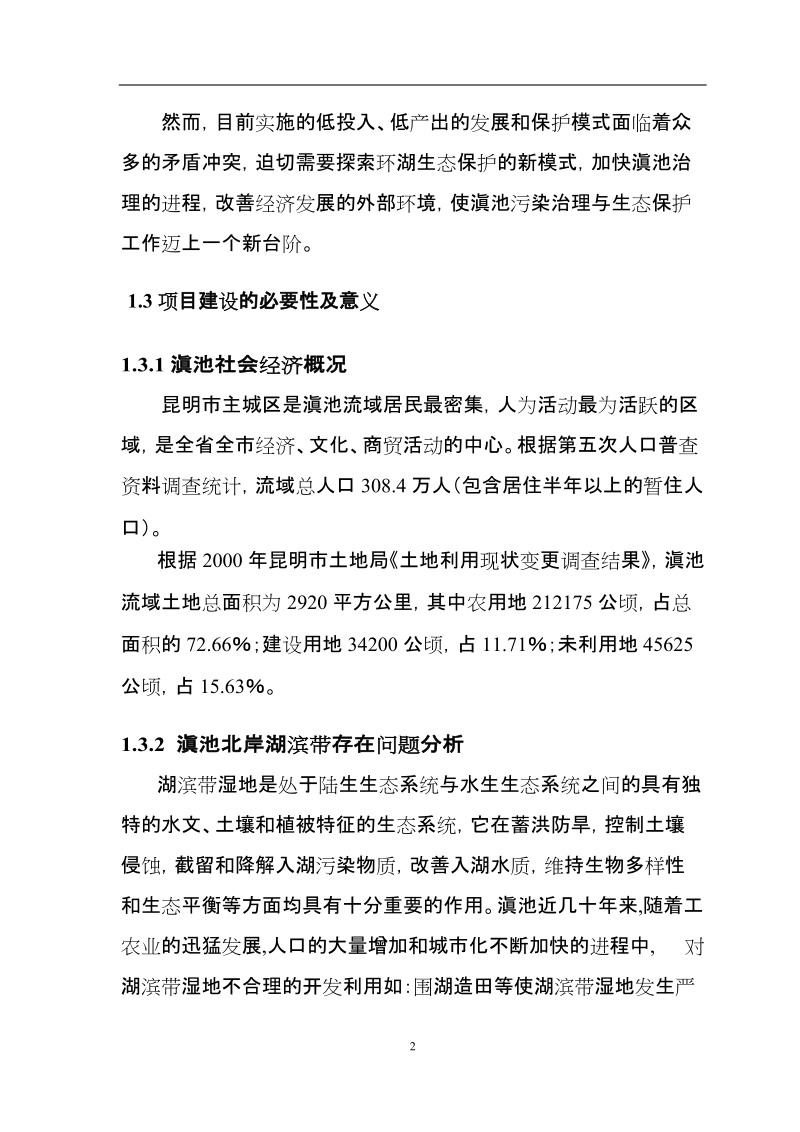 昆明市西亮塘湿地公园生态保育区工程可行性研究报告.doc_第2页