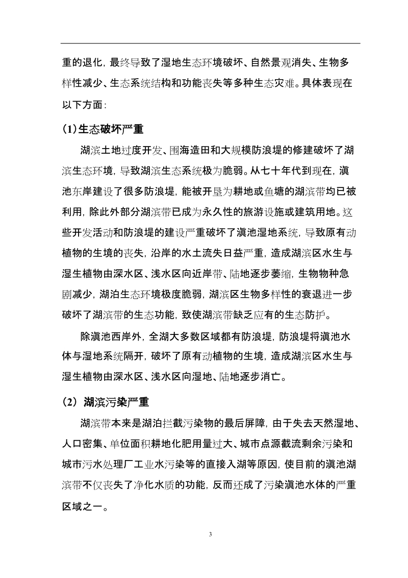 昆明市西亮塘湿地公园生态保育区工程可行性研究报告.doc_第3页